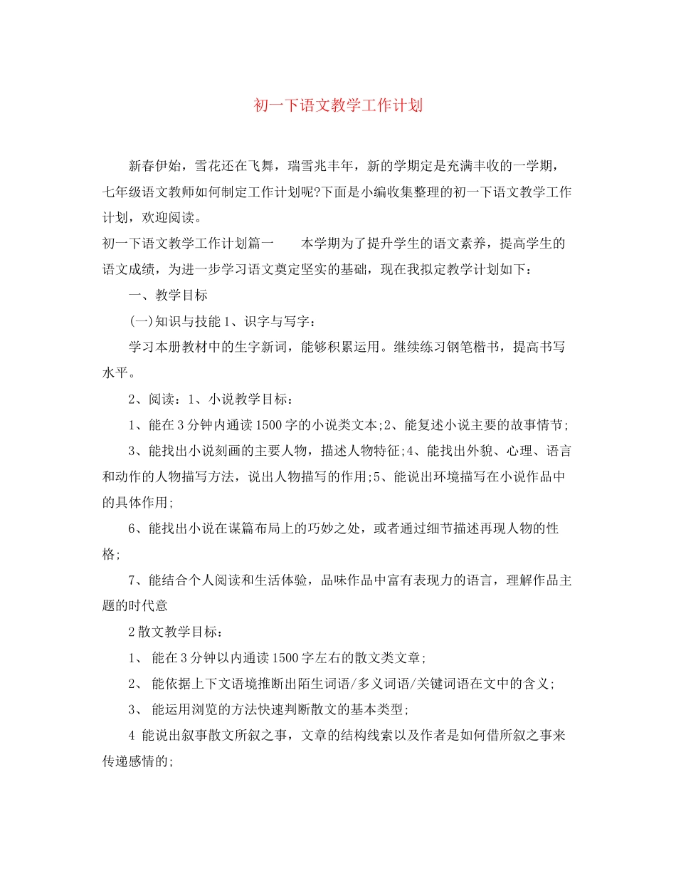 初一下语文教学工作计划_第1页