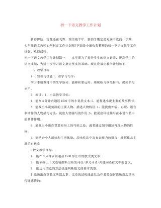 初一下语文教学工作计划