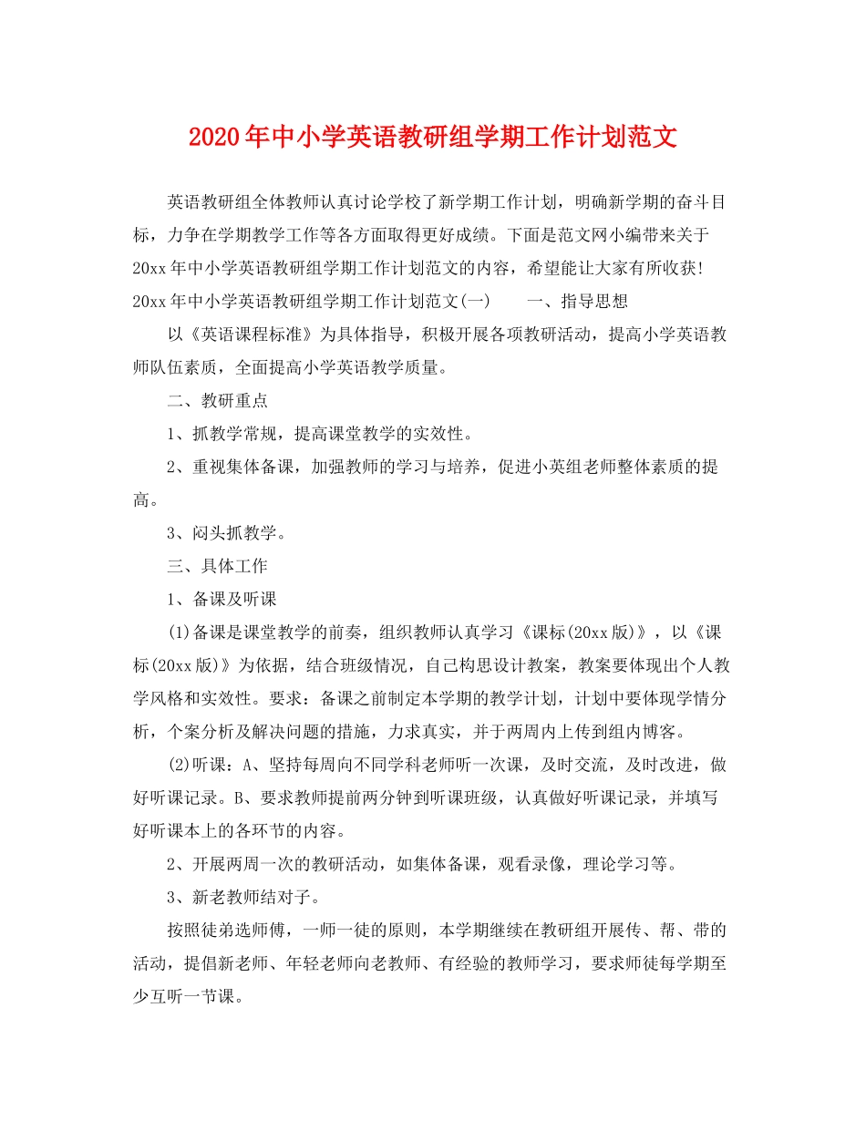 2020年中小学英语教研组学期工作计划范文_第1页