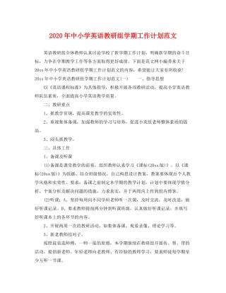 2020年中小学英语教研组学期工作计划范文