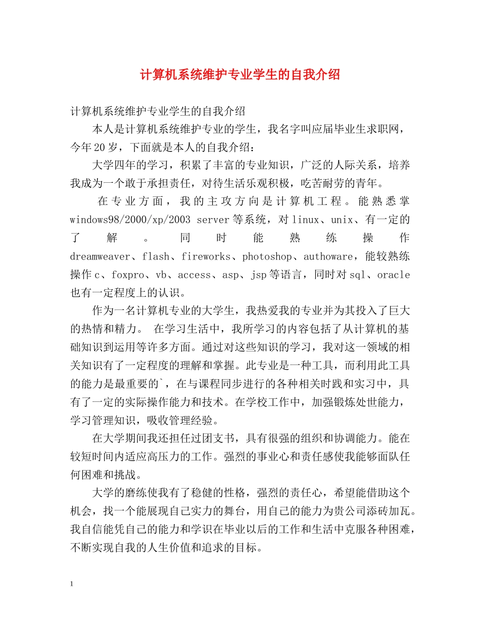计算机系统维护专业学生的自我介绍 _第1页