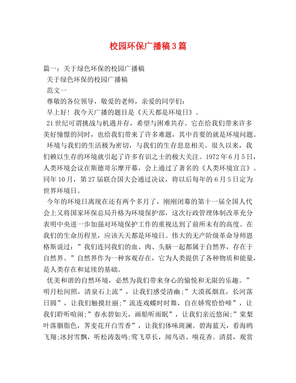 校园环保广播稿3篇 _第1页