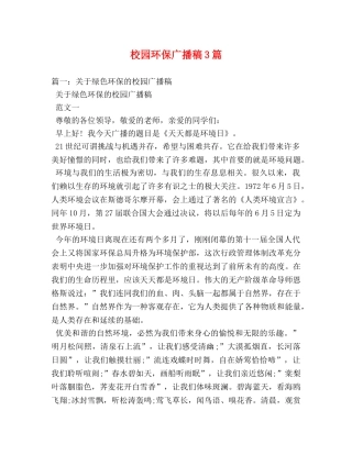 校园环保广播稿3篇 