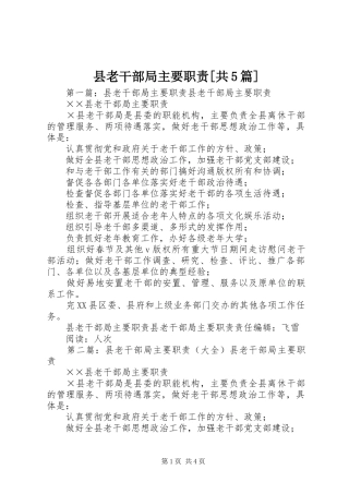 县老干部局主要职责[共5篇]