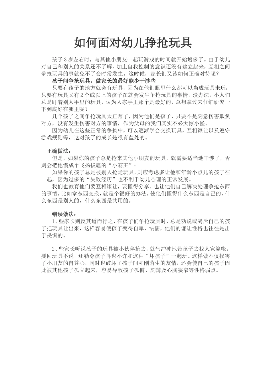 如何面对幼儿挣抢玩具_第1页