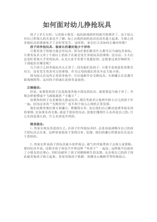 如何面对幼儿挣抢玩具