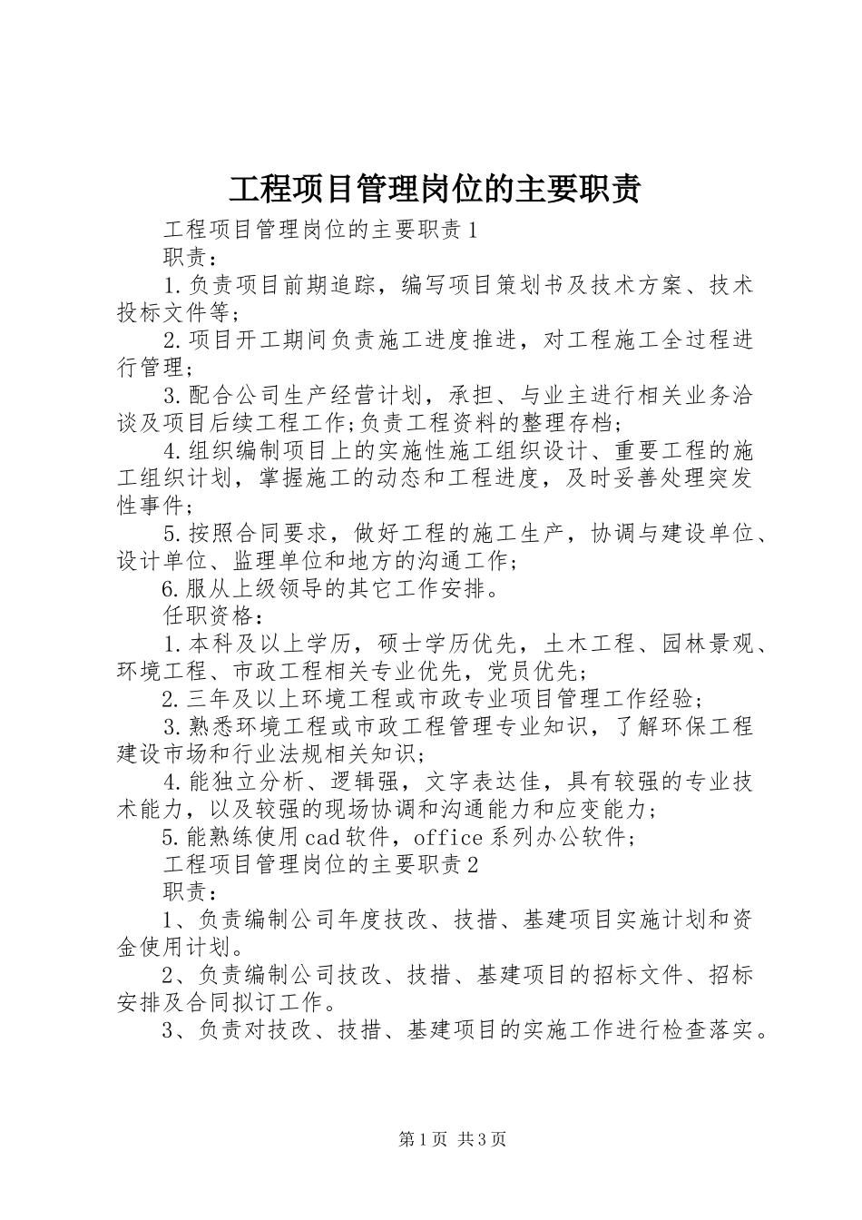 工程项目管理岗位的主要职责_第1页
