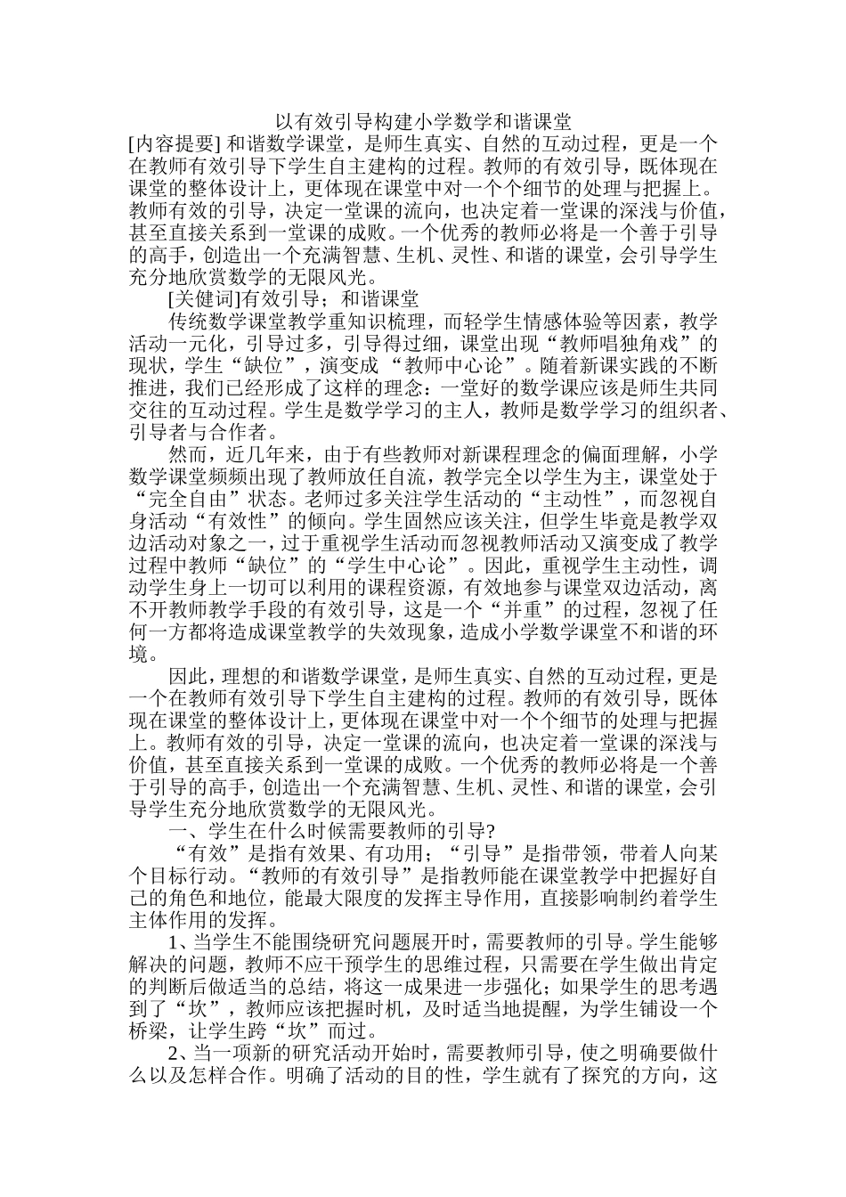 以有效引导构建小学数学和谐课堂_第1页