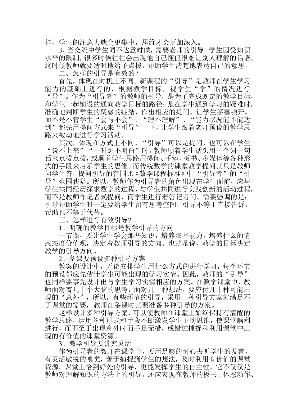 以有效引导构建小学数学和谐课堂_第2页