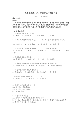 保康县实验小学小学德育工作调查问卷