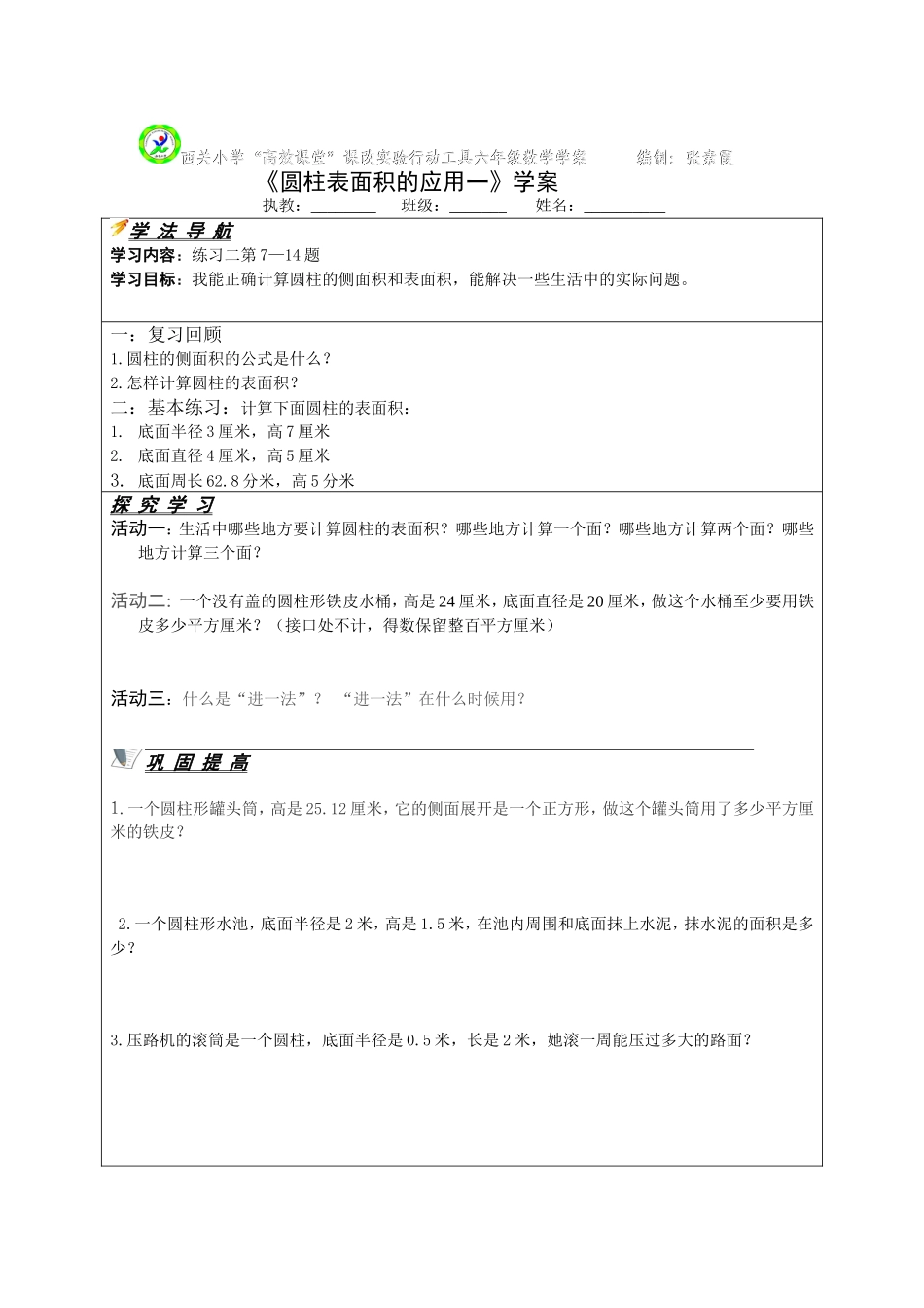 圆柱表面积的应用一学案_第1页