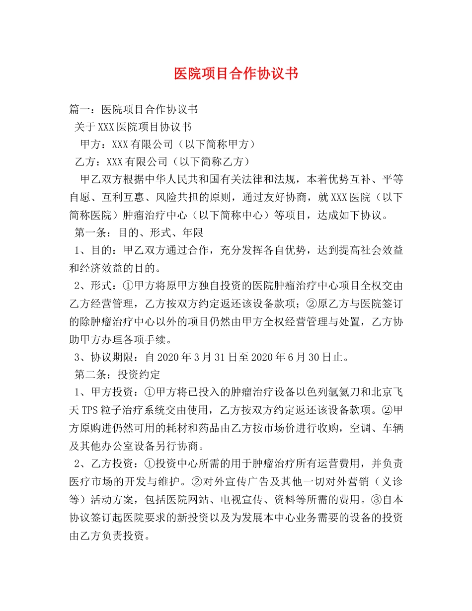 医院项目合作协议书 _第1页