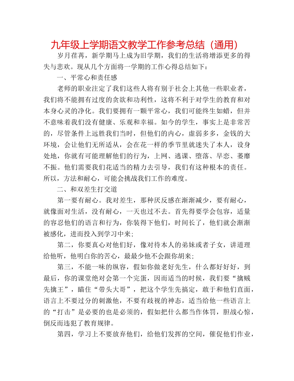 九年级上学期语文教学工作参考总结（通用） _第1页