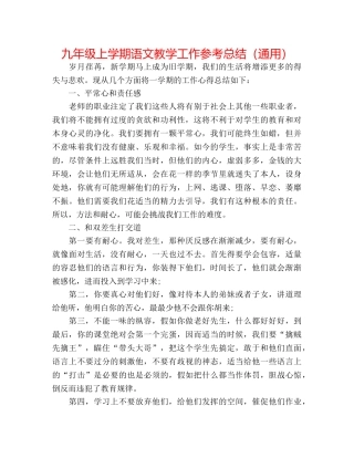 九年级上学期语文教学工作参考总结（通用） 