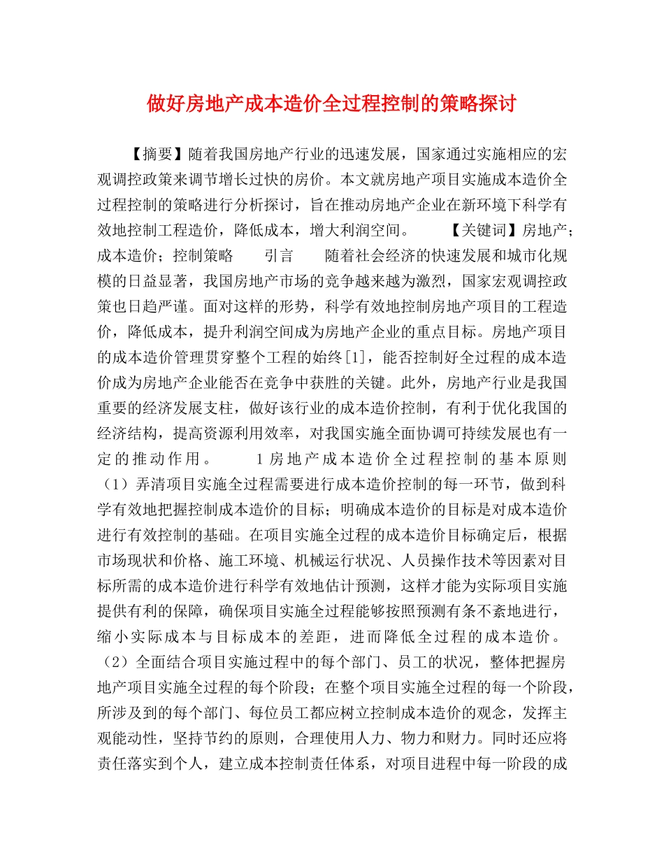 做好房地产成本造价全过程控制的策略探讨 _第1页