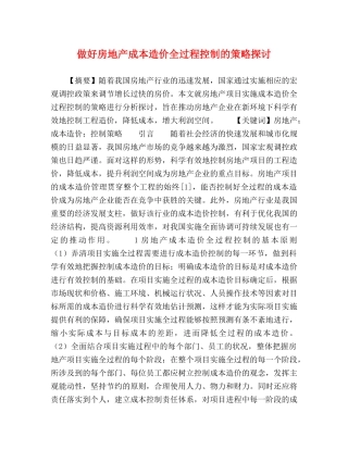 做好房地产成本造价全过程控制的策略探讨 