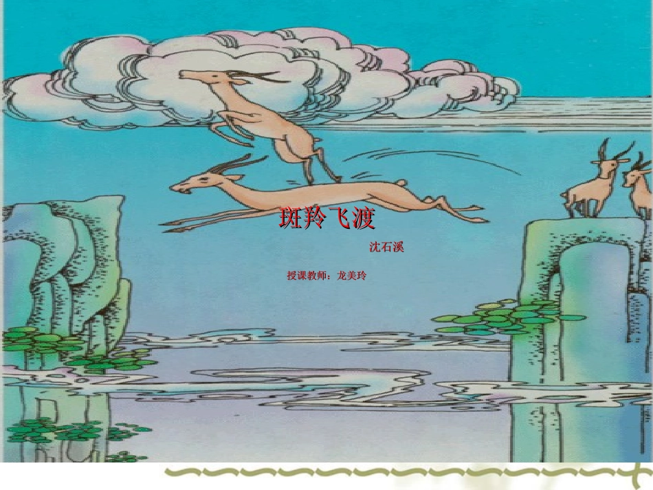 斑羚飞渡课件_第1页