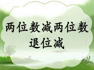 《两位数减两位数(退位减)》教学课件
