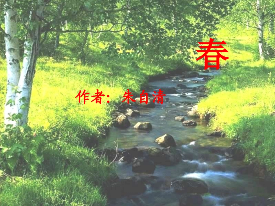 朱自清《春》 (2)_第1页