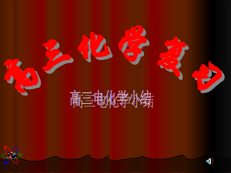 电化学单元复习_第1页