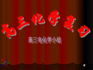 电化学单元复习