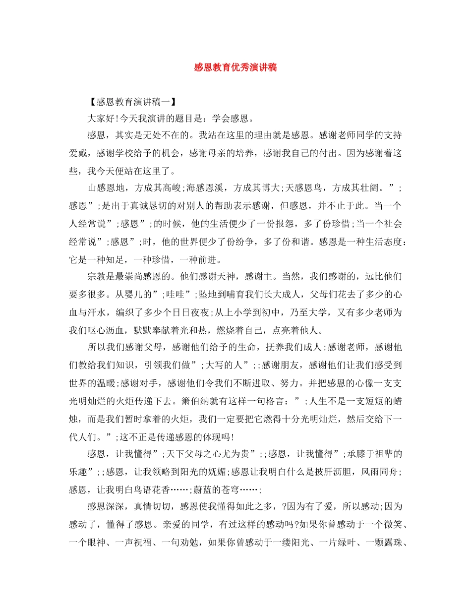 感恩教育优秀演讲稿 _第1页