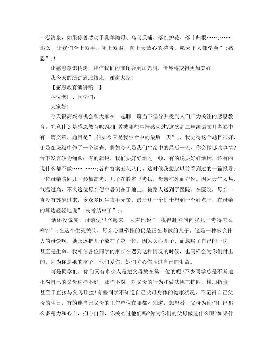 感恩教育优秀演讲稿 _第2页