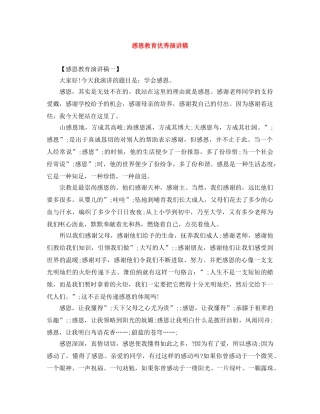 感恩教育优秀演讲稿 