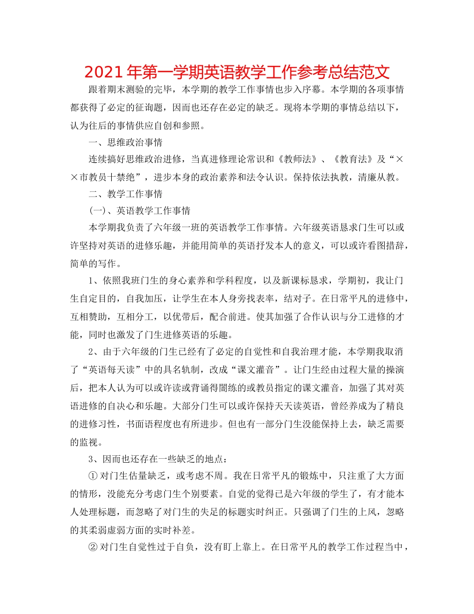 2024年第一学期英语教学工作参考总结范文 _第1页