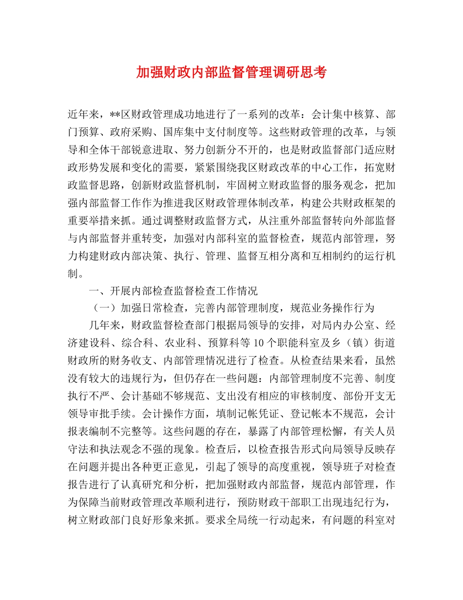加强财政内部监督管理调研思考 _第1页