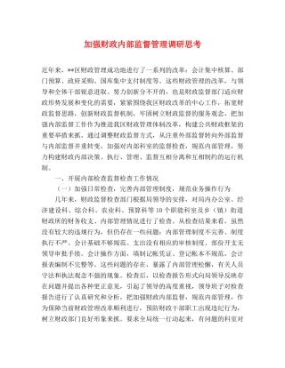 加强财政内部监督管理调研思考 