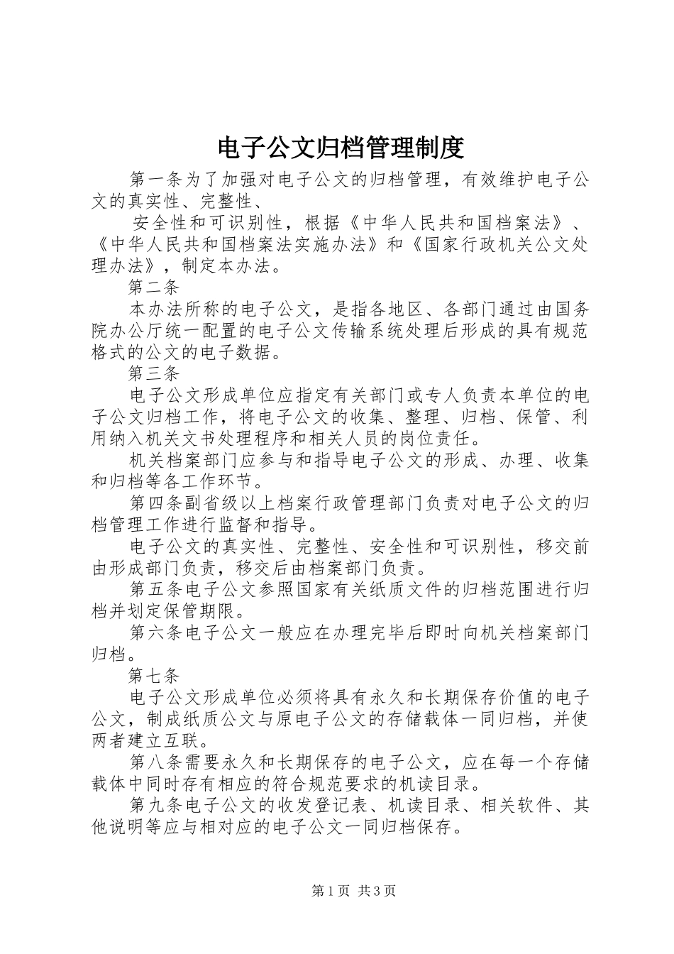 电子公文归档管理制度_第1页