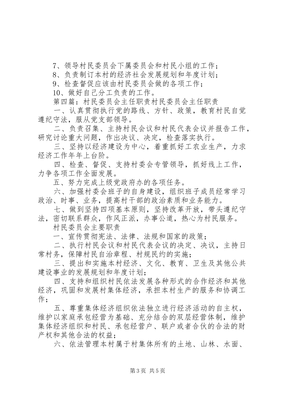 村民委员会主任职责[大全]_第3页