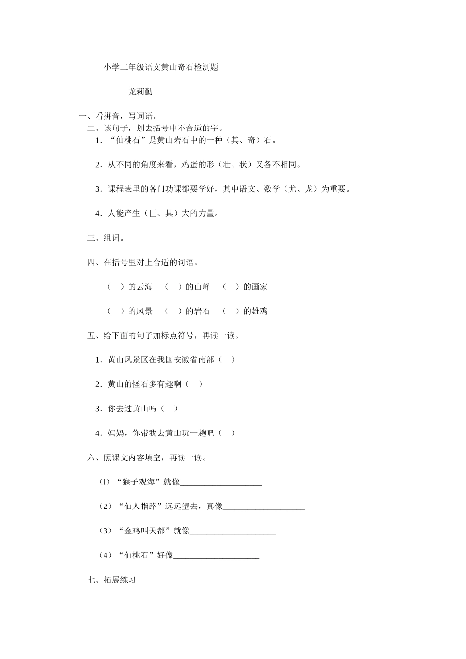 小学二年级语文黄山奇石检测题_第1页