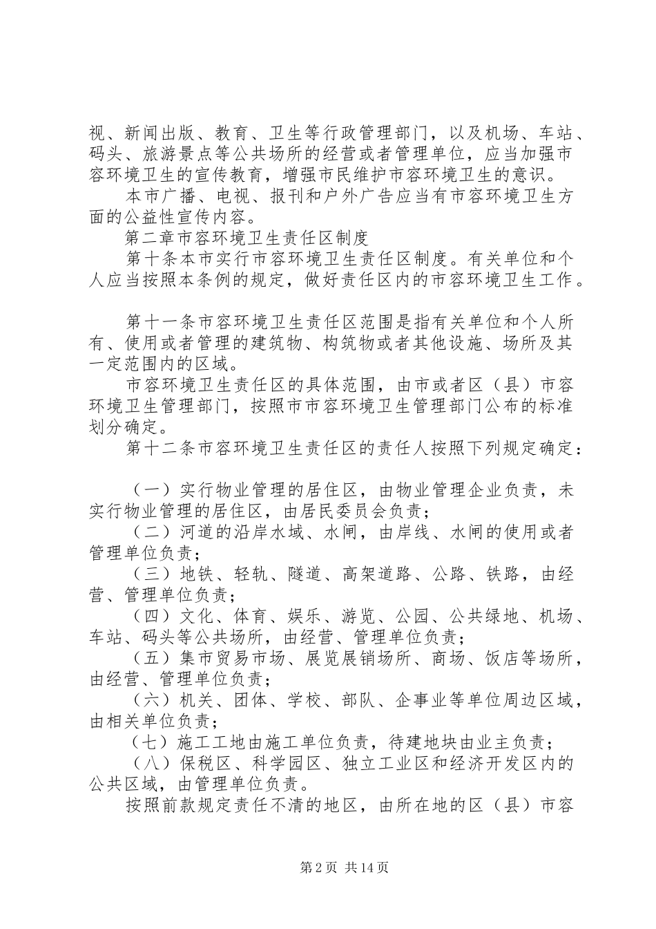 市环境卫生管理制度_第2页