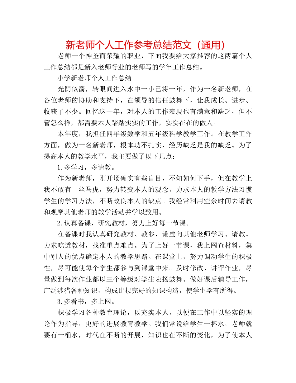 新教师个人工作参考总结范文（通用） _第1页