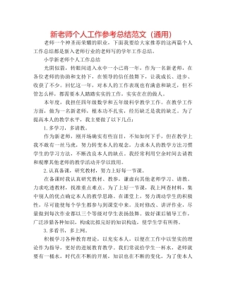 新教师个人工作参考总结范文（通用） 