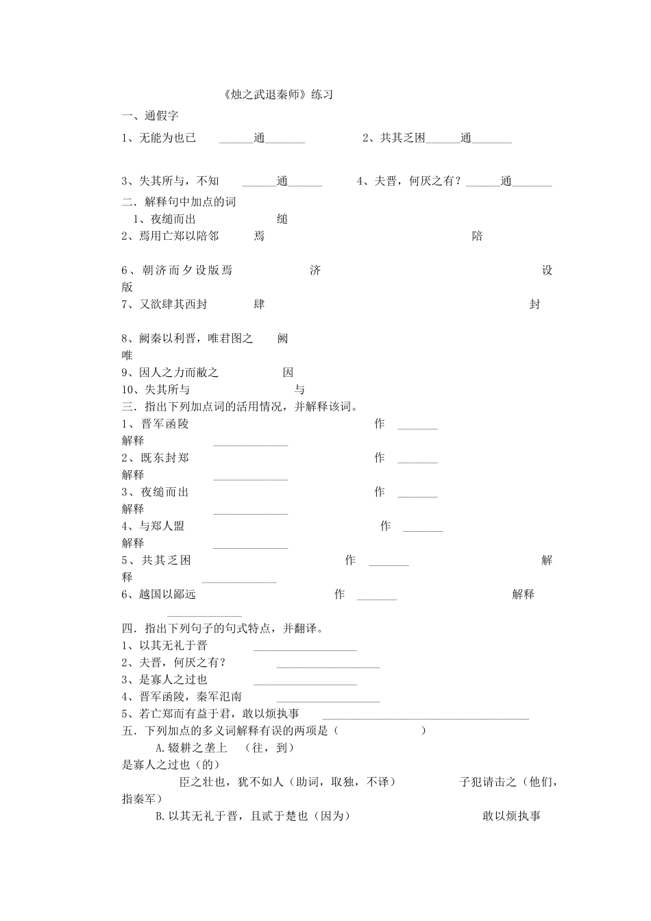 烛之武退秦师习题_第1页