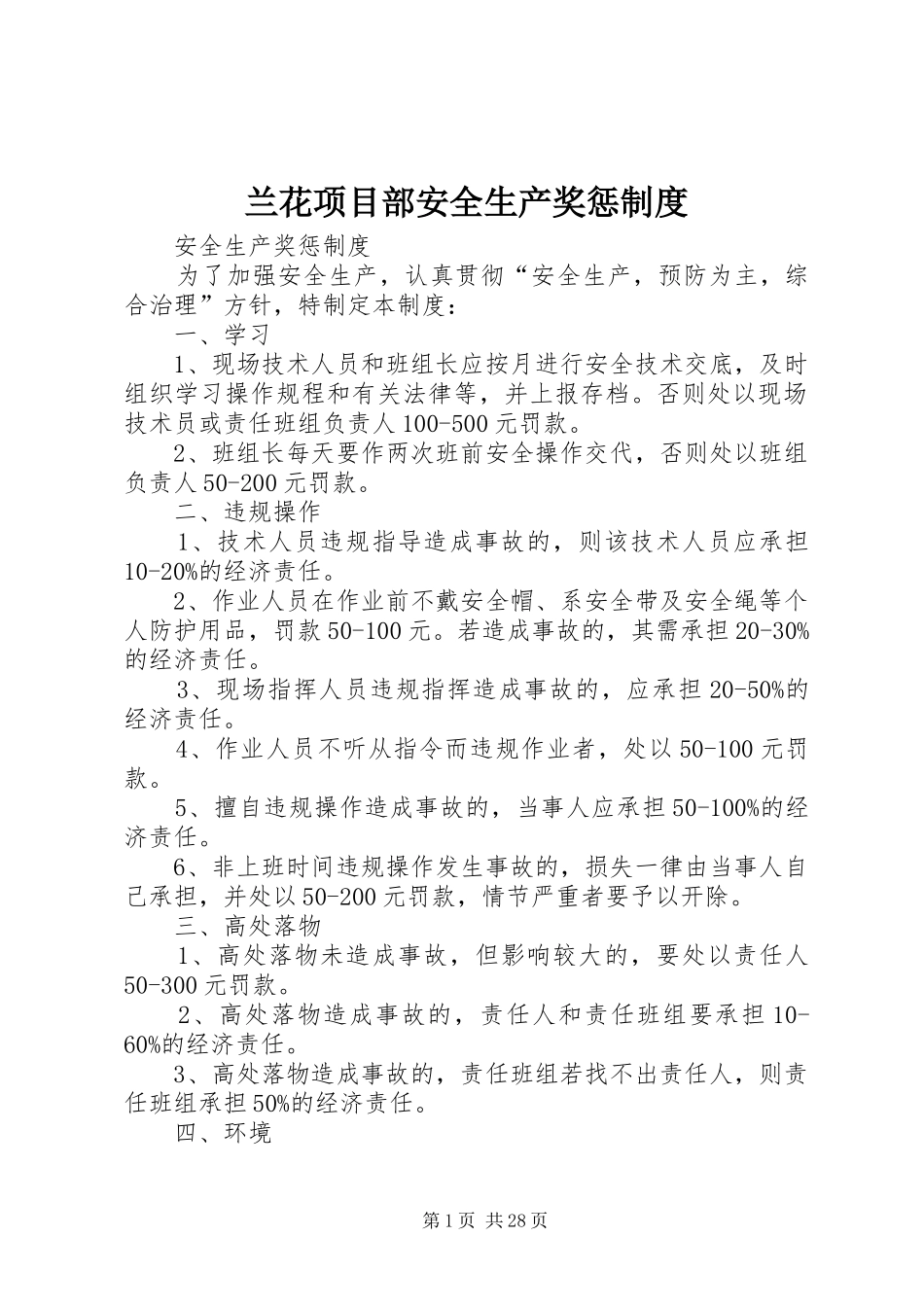 兰花项目部安全生产奖惩制度_第1页