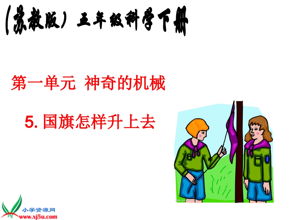 国旗怎样升上去 (2)_第1页