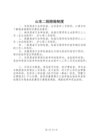 山东二院陪检制度