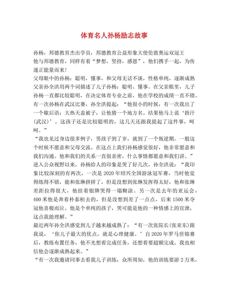 体育名人孙杨励志故事 _第1页