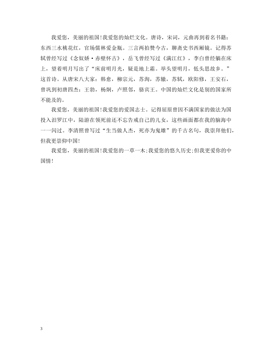 三年级祖国在我心中优秀演讲稿500字 _第3页