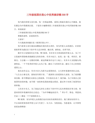 三年级祖国在我心中优秀演讲稿500字 