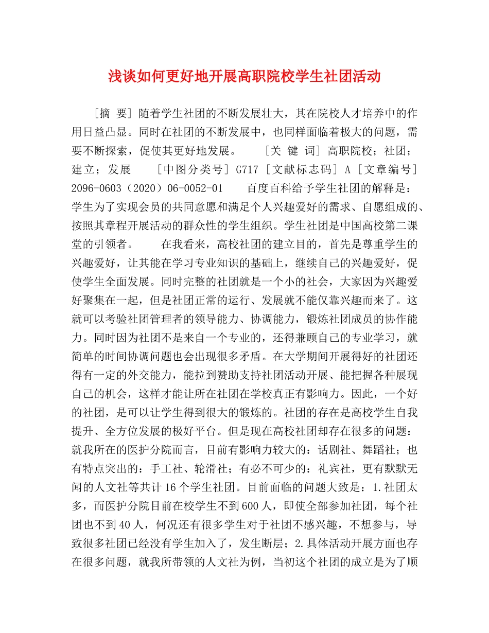 浅谈如何更好地开展高职院校学生社团活动 _第1页