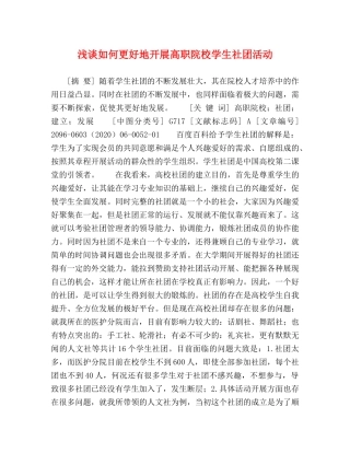 浅谈如何更好地开展高职院校学生社团活动 