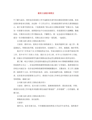 新员工自我介绍范文 