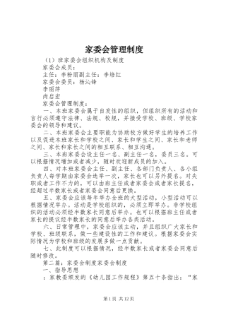 家委会管理制度