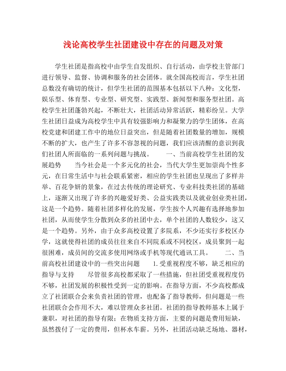 浅论高校学生社团建设中存在的问题及对策 _第1页