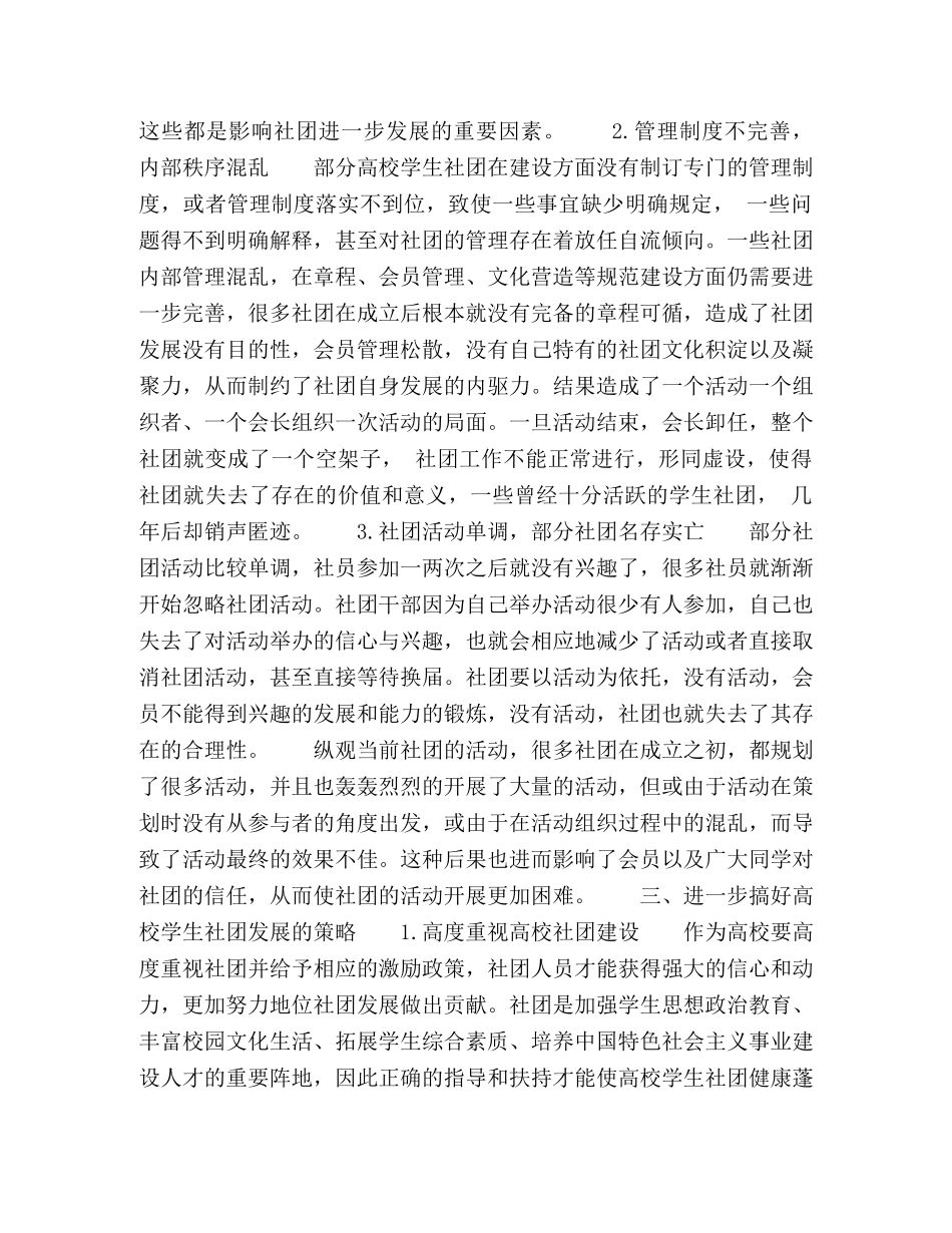浅论高校学生社团建设中存在的问题及对策 _第2页